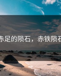 赤足的陨石，赤铁陨石