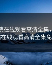 无人影院在线观看高清全集，无人影院在线观看高清全集免费