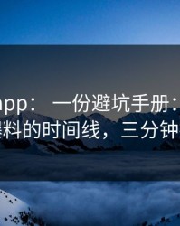 黑料网app： 一份避坑手册：核查吃瓜爆料的时间线，三分钟搞定