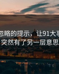 很多人忽略的提示，让91大事件近日突然有了另一层意思