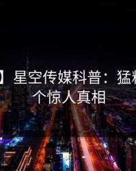 【速报】星空传媒科普：猛料背后10个惊人真相