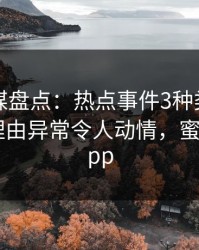 蜜桃传媒盘点：热点事件3种类型，网红上榜理由异常令人动情，蜜桃传媒 app