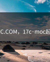 17C.COM，17c·moc起草