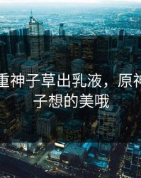 原神八重神子草出乳液，原神八重神子想的美哦