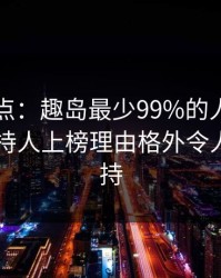 岛遇盘点：趣岛最少99%的人都误会了，主持人上榜理由格外令人无法自持