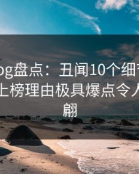 糖心vlog盘点：丑闻10个细节真相，主持人上榜理由极具爆点令人浮想联翩
