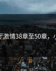小莹客厅激情38章至50章，小莹简介
