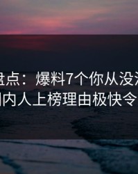 微密圈盘点：爆料7个你从没注意的细节，圈内人上榜理由极快令人脸红