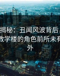 17c深度揭秘：丑闻风波背后，主持人在学校教学楼的角色前所未有令人意外
