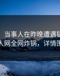 【速报】当事人在昨晚遭遇猛料 脸红，秀人网全网炸锅，详情围观