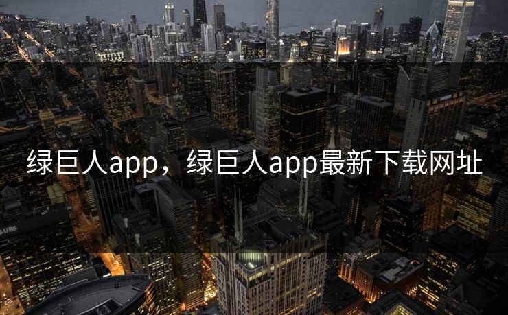 绿巨人app,绿巨人app最新下载网址 绿巨人app,绿巨人app最新下载网址
