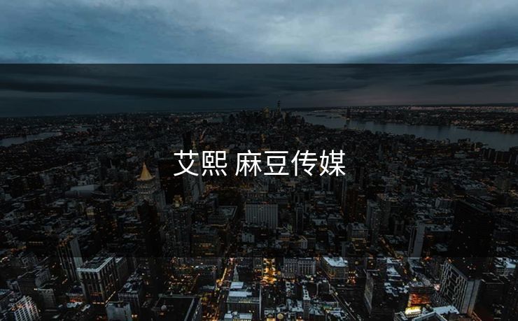 艾熙 麻豆传媒
