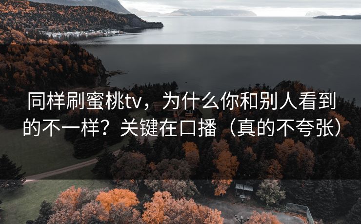 同样刷蜜桃tv，为什么你和别人看到的不一样？关键在口播（真的不夸张）