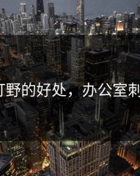 穿裙子打野的好处，办公室刺激战场3