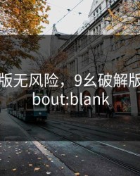 9幺破解版无风险，9幺破解版无风险about:blank