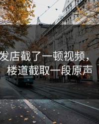 我在理发店截了一顿视频，《不忠》楼道截取一段原声