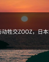 日本人与动牲交ZOOZ，日本动物和人