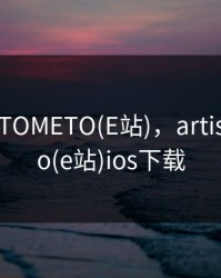 ARTIST:TOMETO(E站)，artist:tometo(e站)ios下载