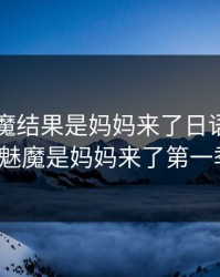 召唤魅魔结果是妈妈来了日语，《召唤魅魔是妈妈来了第一季》