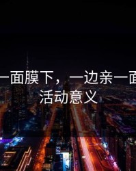 一边亲一面膜下，一边亲一面膜下的活动意义