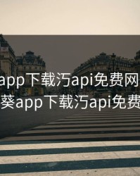 向日葵app下载汅api免费网址下载，向日葵app下载汅api免费安装