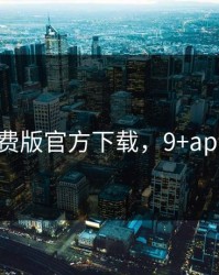 9 1免费版官方下载，9+app下载