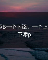 一个上添B一个下添，一个上添b一个下添p