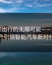 探索未来出行的无限可能——亚洲欧日产引领智能汽车新时代