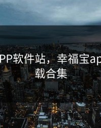 幸福宝APP软件站，幸福宝app软件下载合集