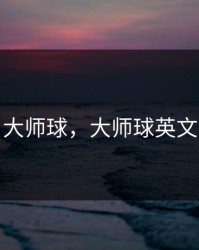 大师球，大师球英文