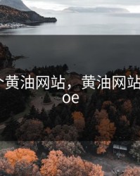 推荐几个黄油网站，黄油网站 sstm.moe