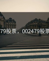 002479股票，002479股票代码