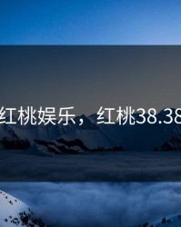 红桃娱乐，红桃38.38
