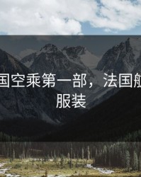 电影法国空乘第一部，法国航空空姐服装