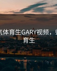 中国帅气体育生GARY视频，帅帅的体育生