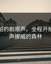 全程开船的剧原声，全程开船的剧原声挪威的森林