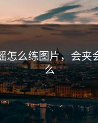 会夹会摇怎么练图片，会夹会摇是什么