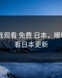 暖暖 在线观看 免费 日本，暖暖免费观看日本更新