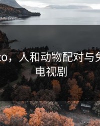 人和zozo，人和动物配对与免费观看电视剧