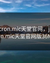 jmcomicron.mic天堂官网，jmcomicron.mic天堂官网版36MB