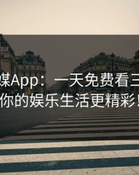 花季传媒App：一天免费看三次，让你的娱乐生活更精彩！