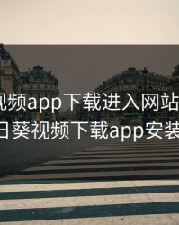 向日葵视频app下载进入网站免费ios，向日葵视频下载app安装ios
