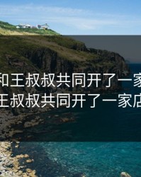 李叔叔和王叔叔共同开了一家店，李叔叔和王叔叔共同开了一家店怎么做