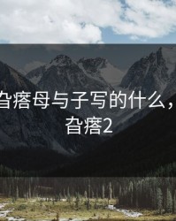 东北那旮瘩母与子写的什么，东北那旮瘩2