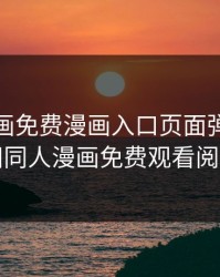 九尾漫画免费漫画入口页面弹窗，雏田同人漫画免费观看阅读