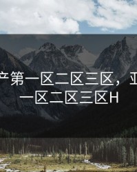 亚洲国产第一区二区三区，亚洲国产一区二区三区H