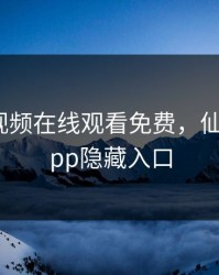 向日葵视频在线观看免费，仙人掌3xapp隐藏入口