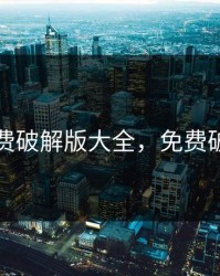 9 1免费破解版大全，免费破解版!