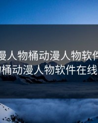 免费动漫人物桶动漫人物软件，动漫人物桶动漫人物软件在线观看