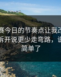 每日大赛今日的节奏点让我改观—隐藏门道拆开说更少走弯路，说透了就简单了